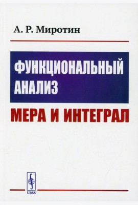 Функциональный анализ: Мера и интеграл: учебное пособие