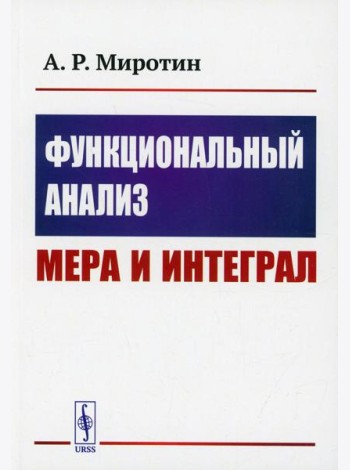 Функциональный анализ: Мера и интеграл: учебное пособие