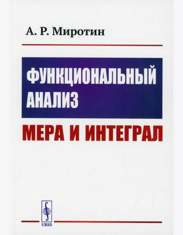 Функциональный анализ: Мера и интеграл: учебное пособие