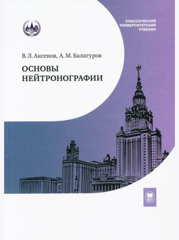 Основы нейтронографии: Учебное пособие