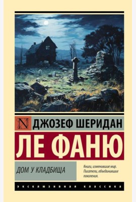 Дом у кладбища: роман