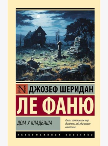 Дом у кладбища: роман