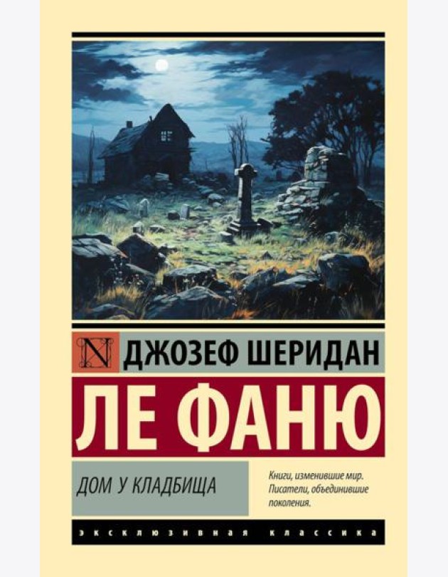 Дом у кладбища: роман