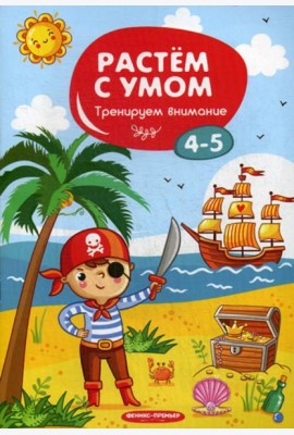 Растем с умом. Тренируем внимание: 4-5