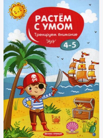 Растем с умом. Тренируем внимание: 4-5