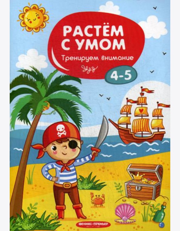 Растем с умом. Тренируем внимание: 4-5