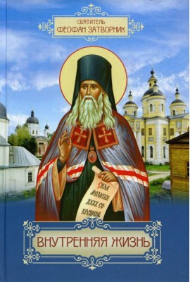 Внутренняя жизнь