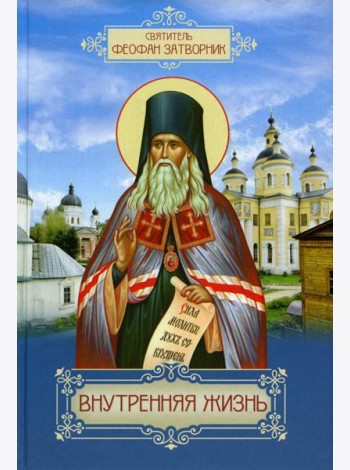 Внутренняя жизнь