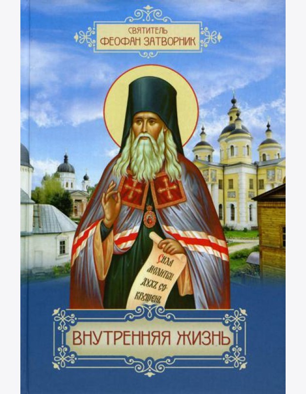 Внутренняя жизнь