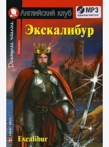 Домашнее чтение. Экскалибур. Меч короля Артура. +CD МР3 (на англ.яз. Elementary)