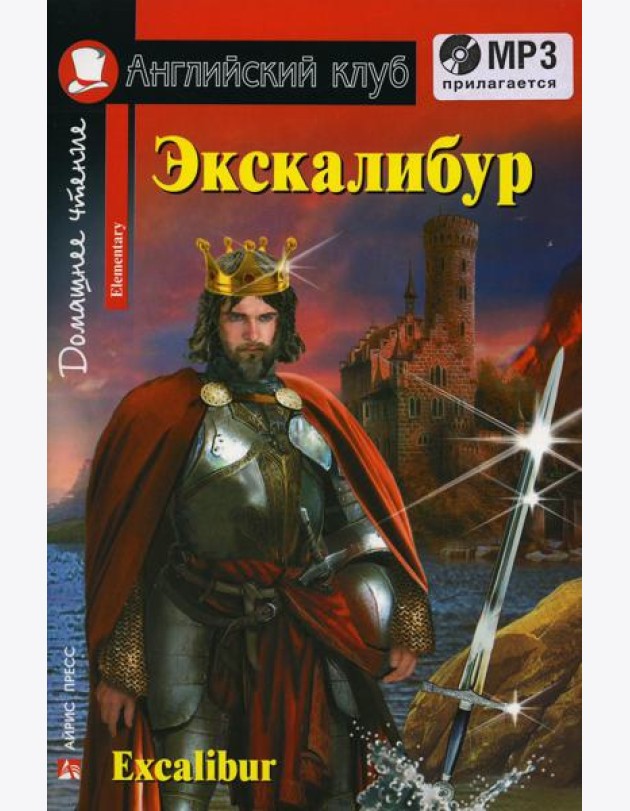 Домашнее чтение. Экскалибур. Меч короля Артура. +CD МР3 (на англ.яз. Elementary)