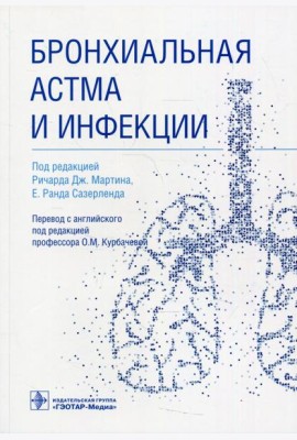Бронхиальная астма и инфекции