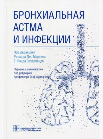 Бронхиальная астма и инфекции