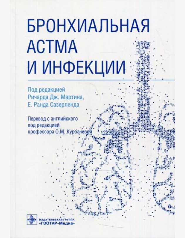 Бронхиальная астма и инфекции