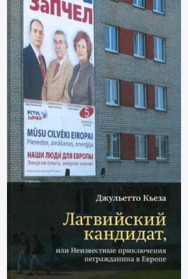 Латвийский кандидат, или Неизвестные приключения негражданина в Европе