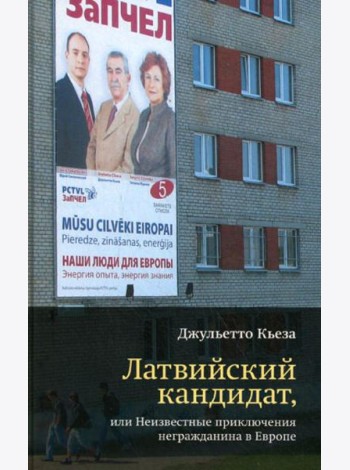 Латвийский кандидат, или Неизвестные приключения негражданина в Европе
