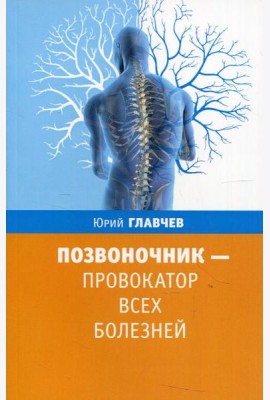 Позвоночник - провокатор всех болезней. 3-е изд