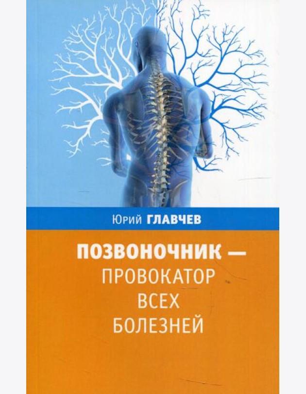 Позвоночник - провокатор всех болезней. 3-е изд
