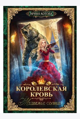 Королевская кровь - 5: Медвежье солнце (с автографом)