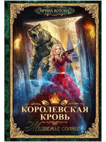 Королевская кровь - 5: Медвежье солнце (с автографом)