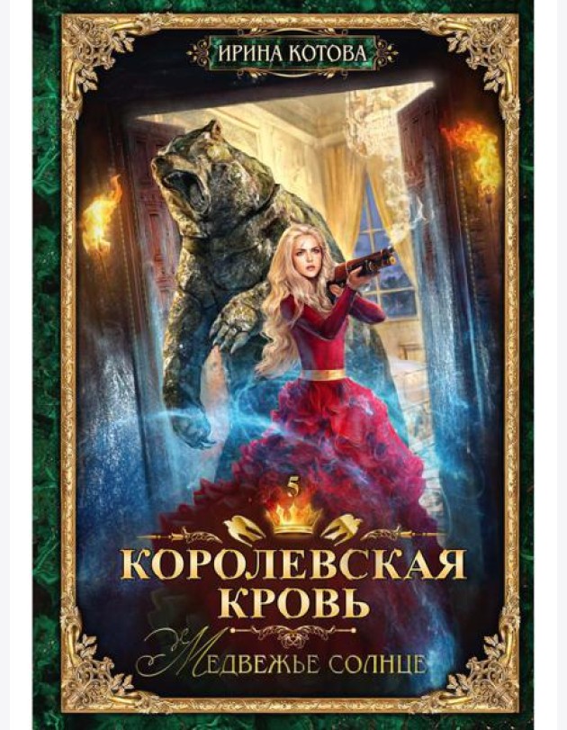 Королевская кровь - 5: Медвежье солнце (с автографом)