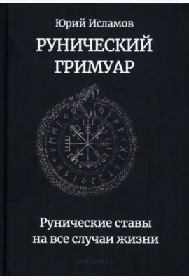 Рунический гримуар. Рунические ставы на все случаи жизни