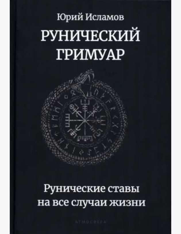 Рунический гримуар. Рунические ставы на все случаи жизни