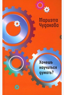 Хочешь научиться думать?