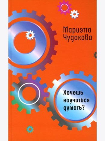 Хочешь научиться думать?