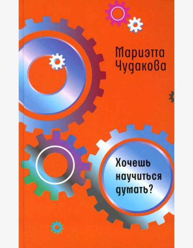 Хочешь научиться думать?