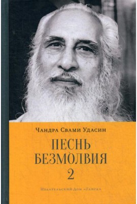 Песнь безмолвия. Кн. 2