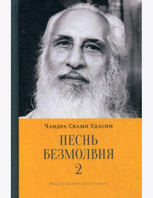 Песнь безмолвия. Кн. 2