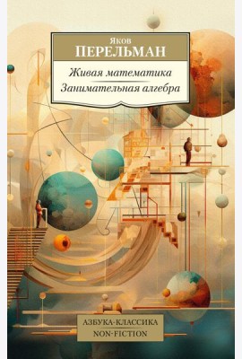 Живая математика; Занимательная алгебра