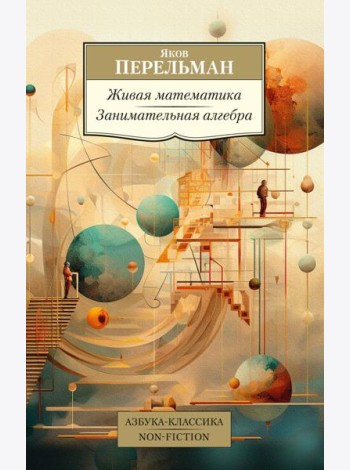 Живая математика; Занимательная алгебра