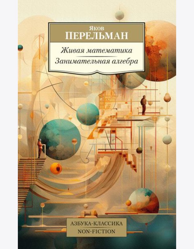 Живая математика; Занимательная алгебра