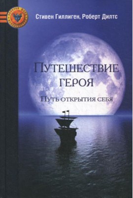 Путешествие героя. Путь открытия себя