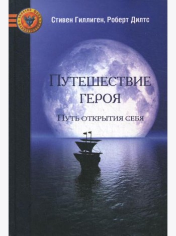 Путешествие героя. Путь открытия себя