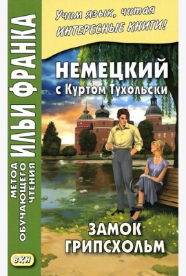 Немецкий с Куртом Тухольским. Замок Грипсхольм