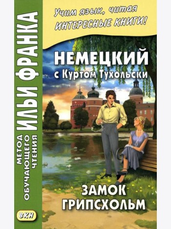 Немецкий с Куртом Тухольским. Замок Грипсхольм