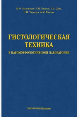 Гистологическая техника в патоморфологической лаборатории: Учебно-методическое пособие