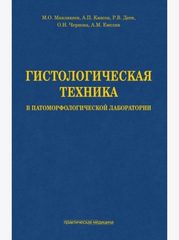 Гистологическая техника в патоморфологической лаборатории: Учебно-методическое пособие