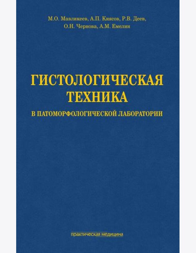 Гистологическая техника в патоморфологической лаборатории: Учебно-методическое пособие