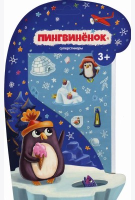 Пингвиненок.Суперстикеры.