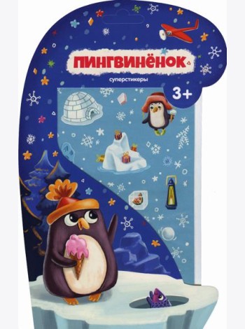 Пингвиненок.Суперстикеры.