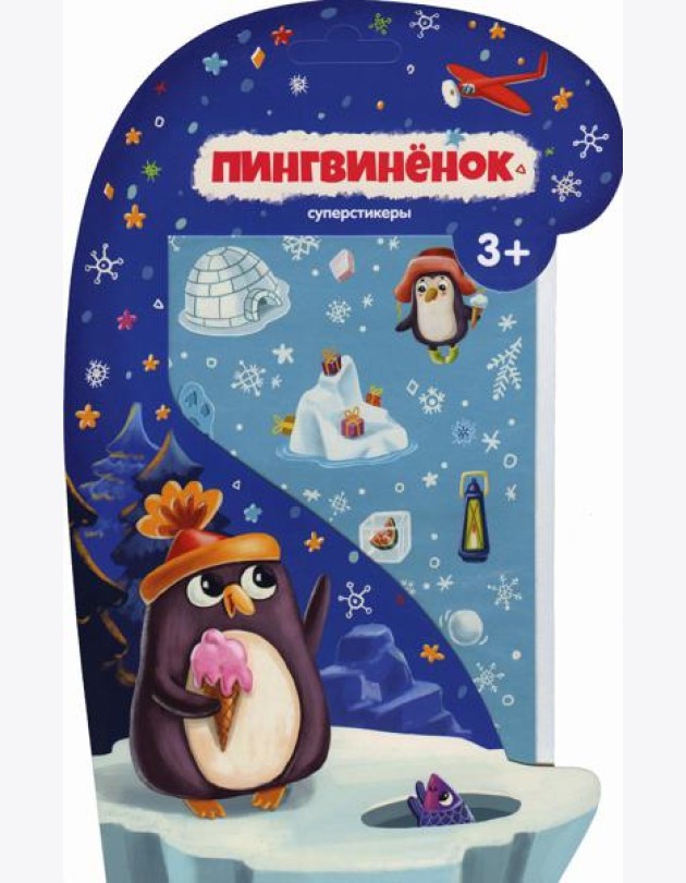 Пингвиненок.Суперстикеры.