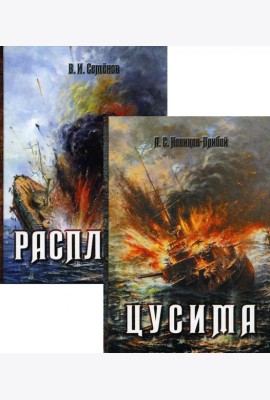 История Цусимского сражения: Цусима; Расплата: роман, трилогия. В 2-х кн. (без коробки)
