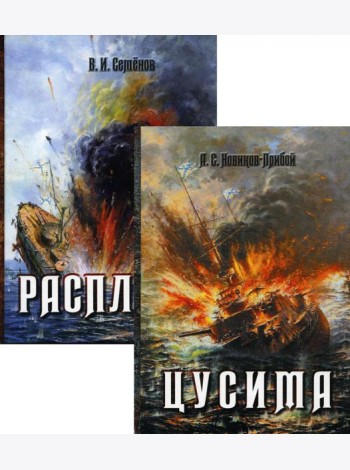 История Цусимского сражения: Цусима; Расплата: роман, трилогия. В 2-х кн. (без коробки)