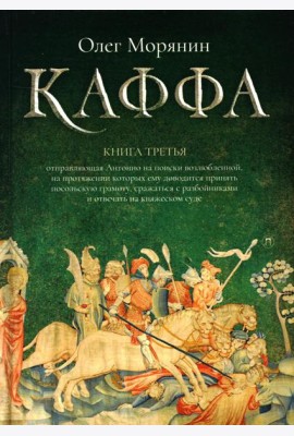 Каффа. Кн. 3: роман