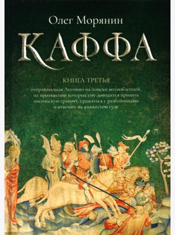 Каффа. Кн. 3: роман