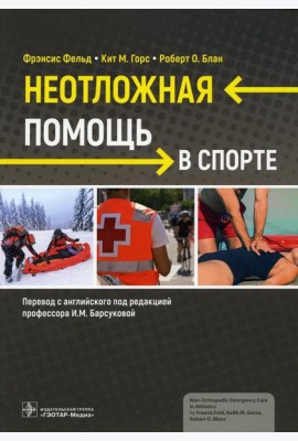 Неотложная помощь в спорте
